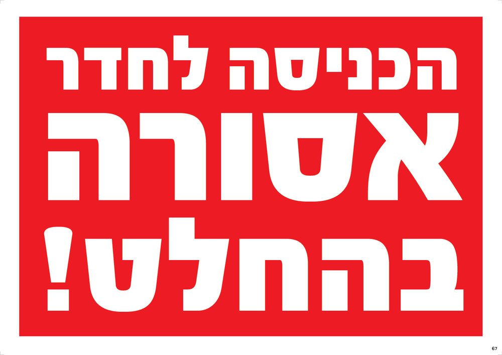 הכניסה לחדר אסורה בהחלט!