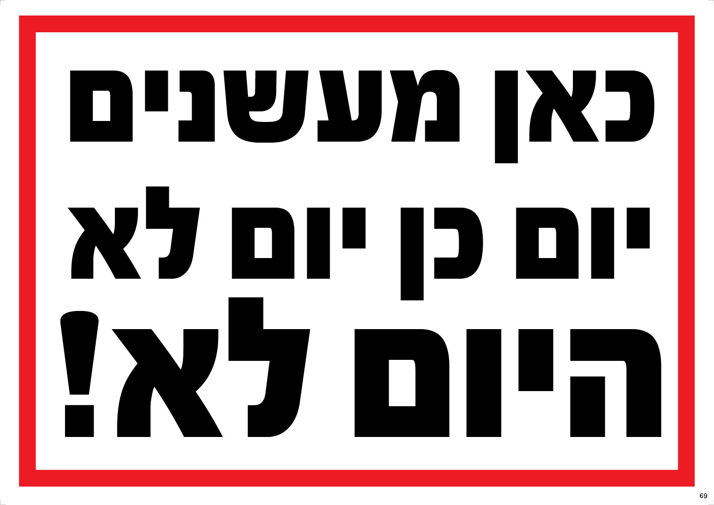 כאן מעשנים — יום כן יום לא!