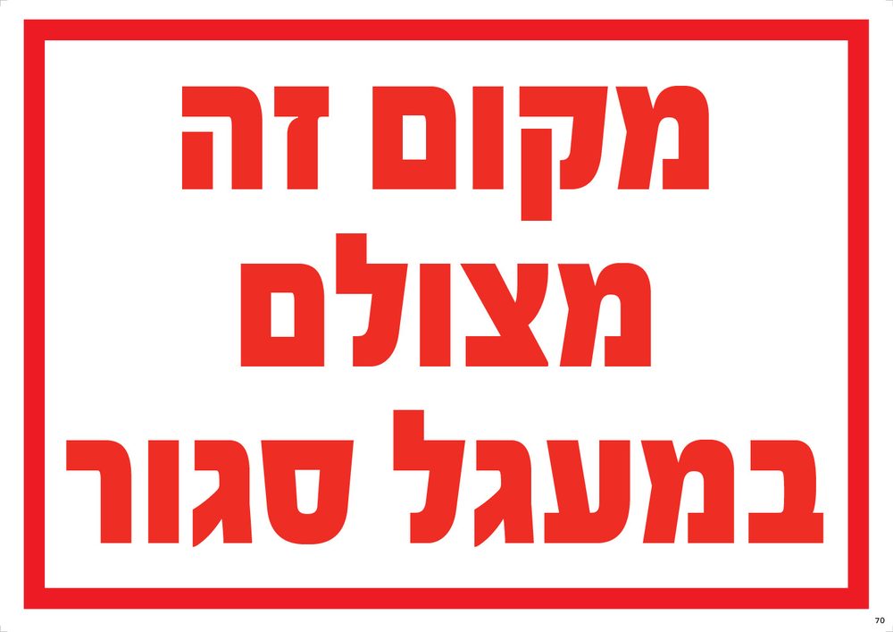 מקום זה מצולם במעגל סגור