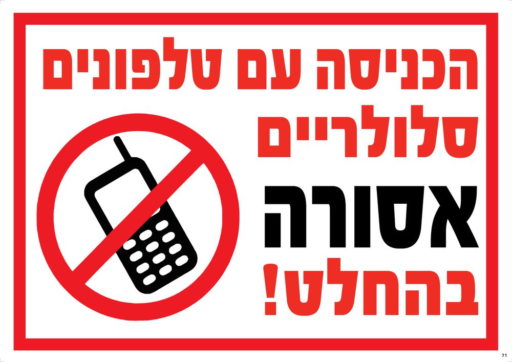 הכניסה עם טלפונים סלולריים אסורה בהחלט!