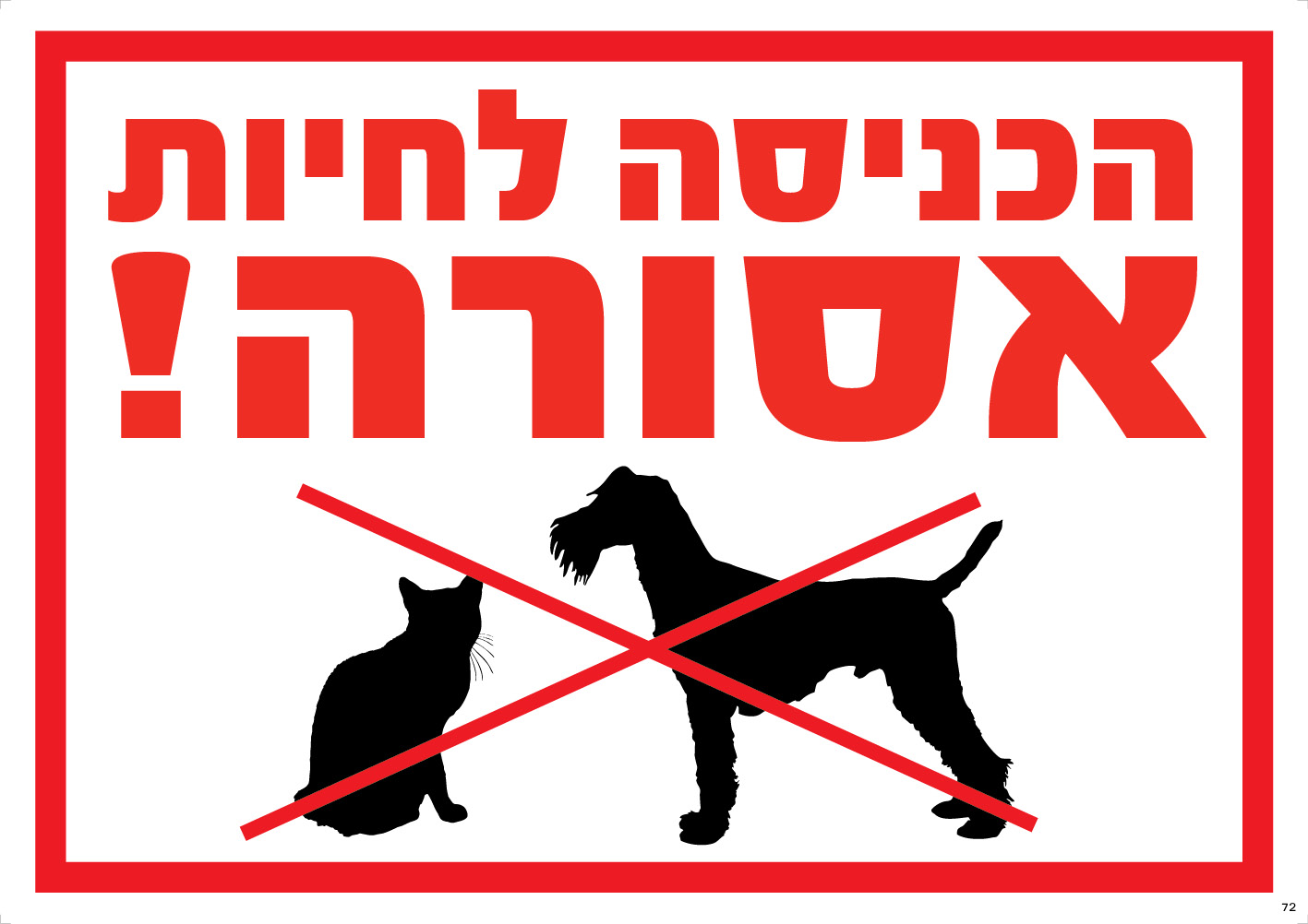 הכניסה לחיות אסורה!