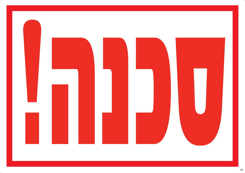 סכנה!