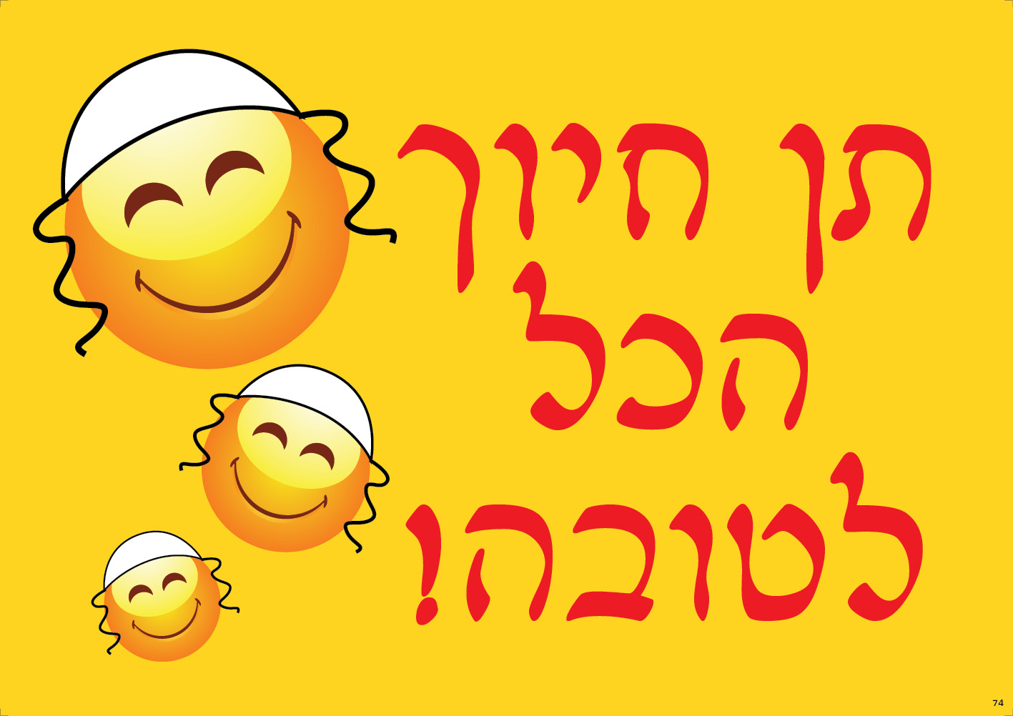 תן חיוך — הכל לטובה