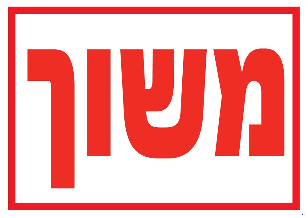 משוך