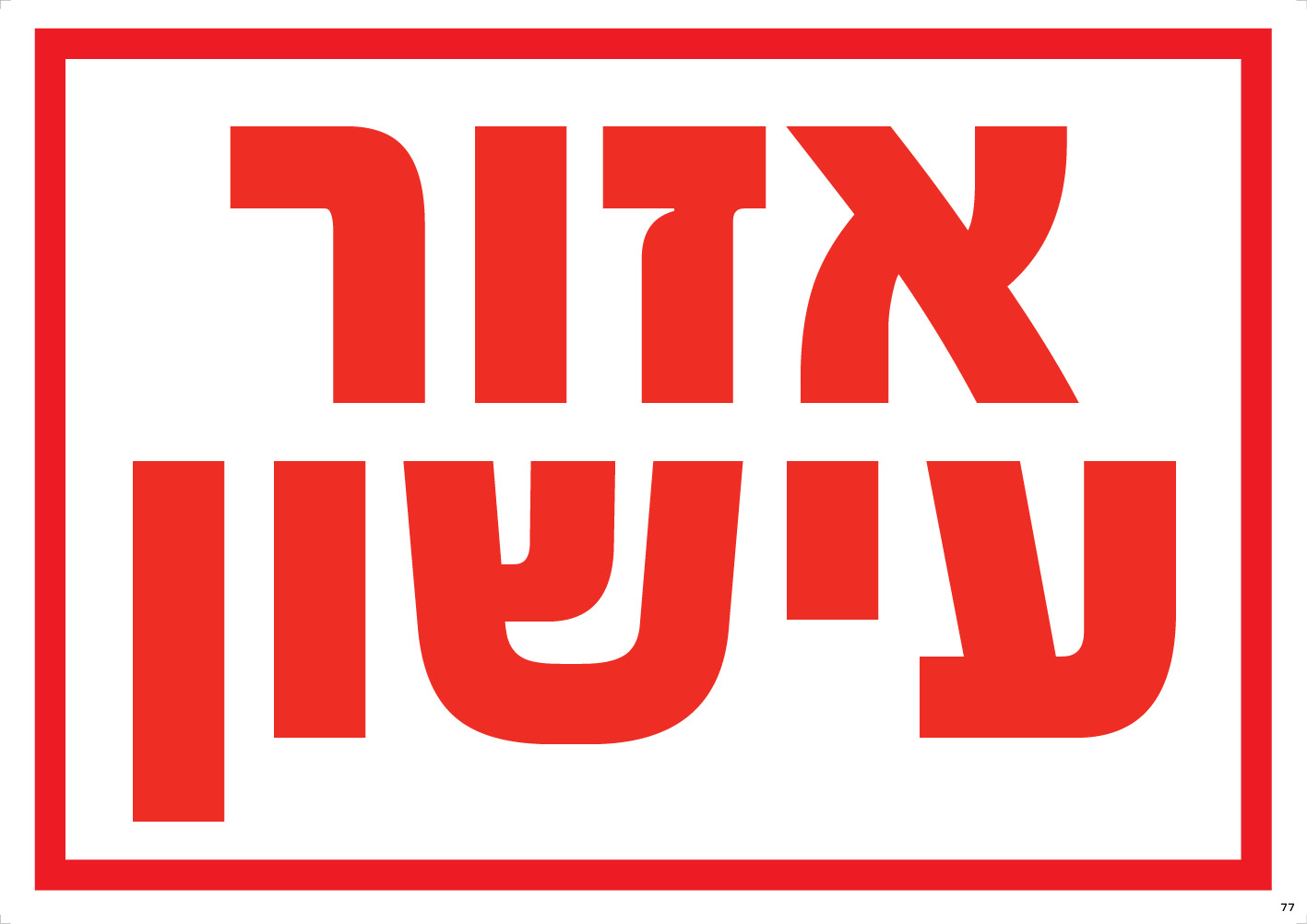 אזור עישון