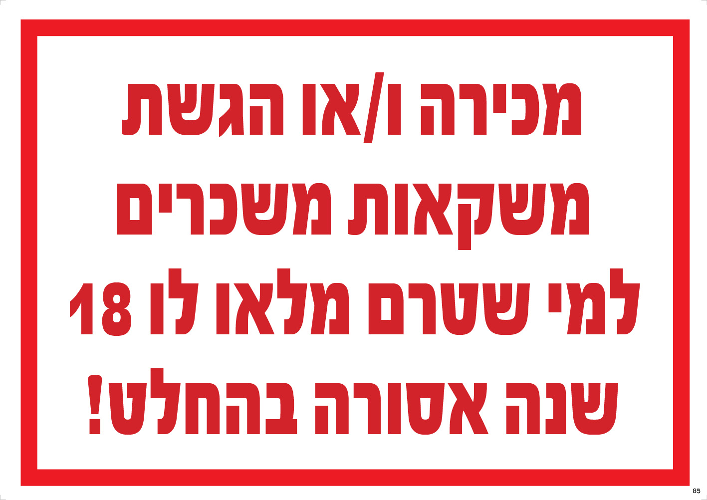 מכירת משקאות משכרים לקטינים — אסורה!