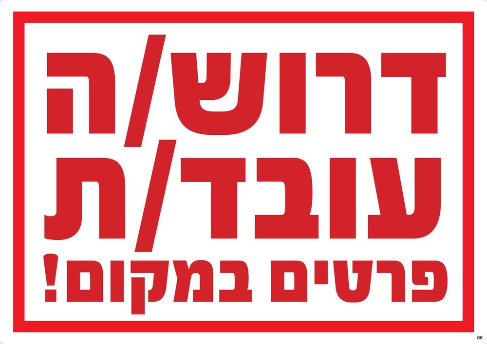 דרוש/ה עובד/ת — פרטים במקום