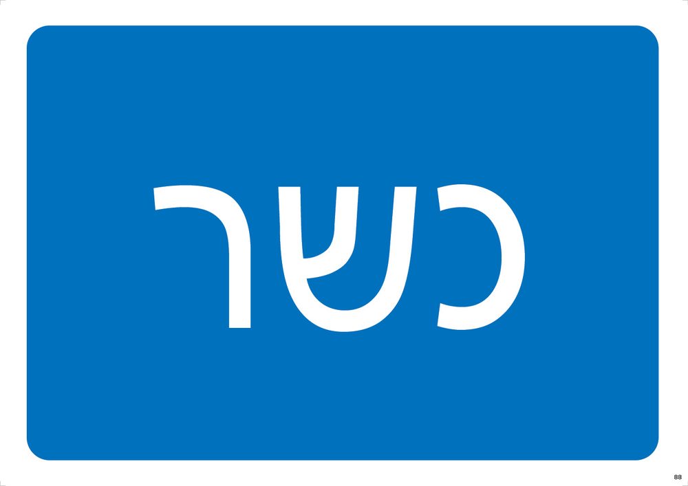 כשר