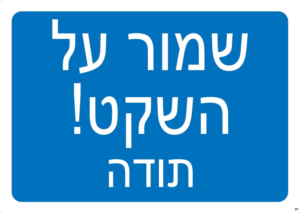 שמור על השקט! תודה