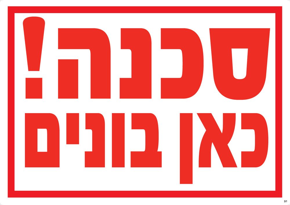 סכנה! כאן בונים