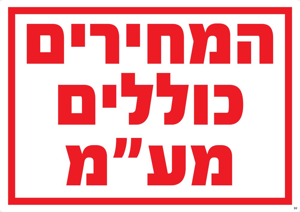 שלט המחירים כוללים מע"מ