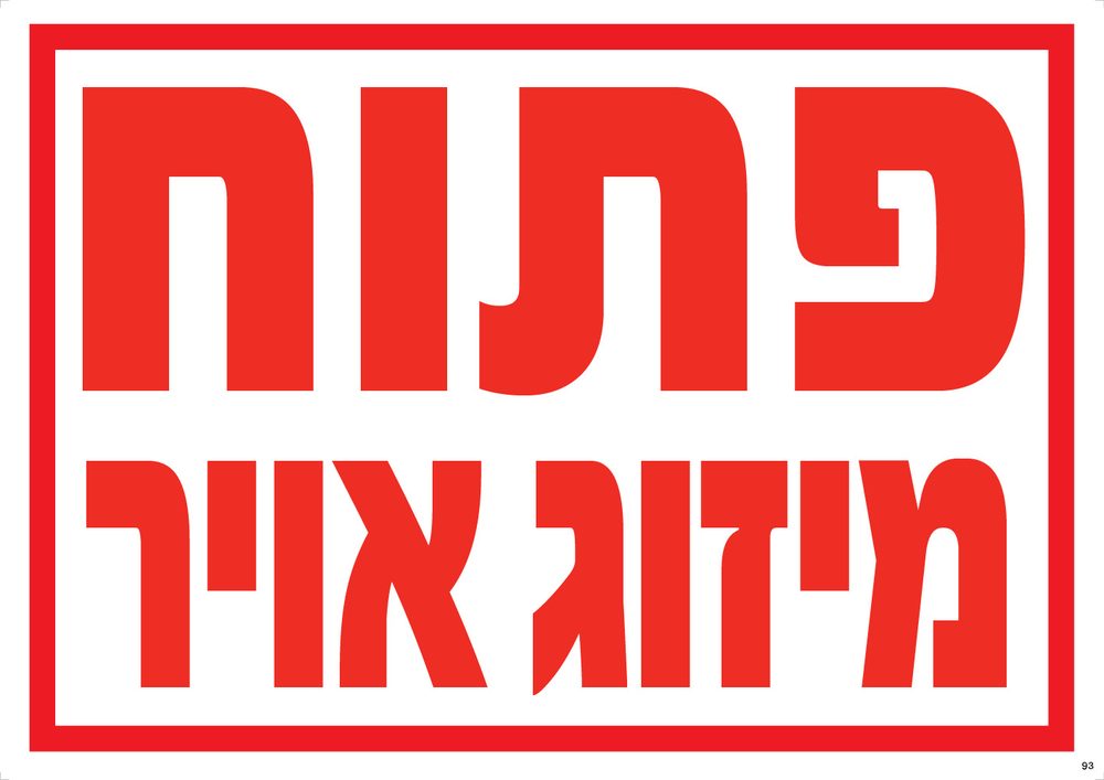 פתוח מיזוג אויר