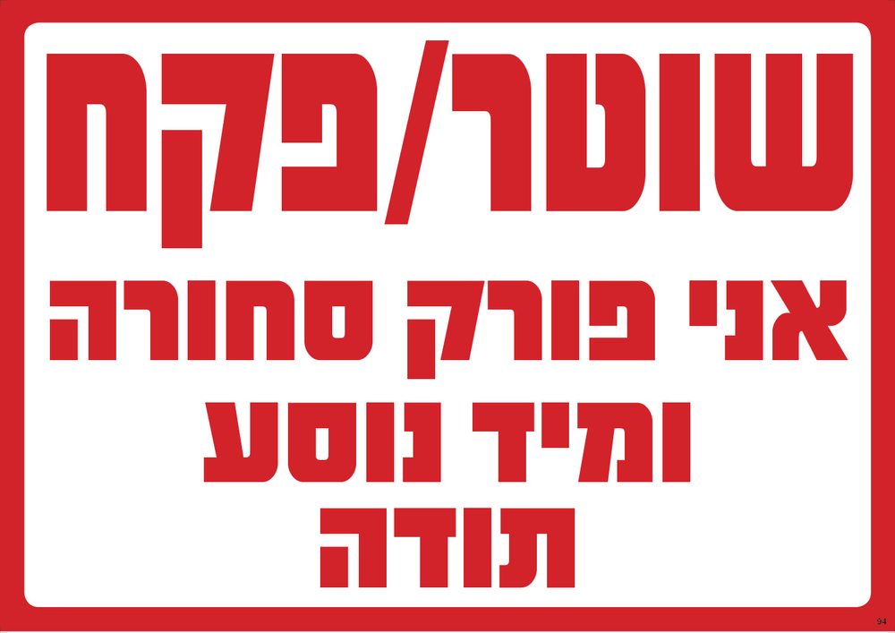 שוטר/פקח — אני פורק סחורה (נוסח ב)