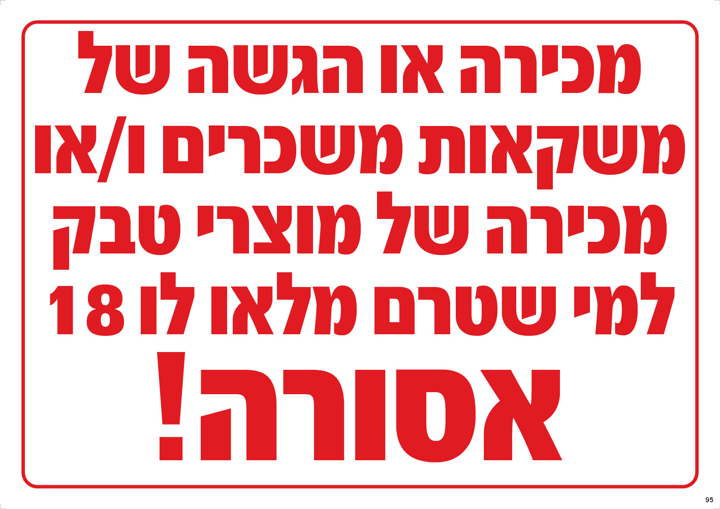 מכירה/הגשת מוצרי טבק לקטינים — אסורה