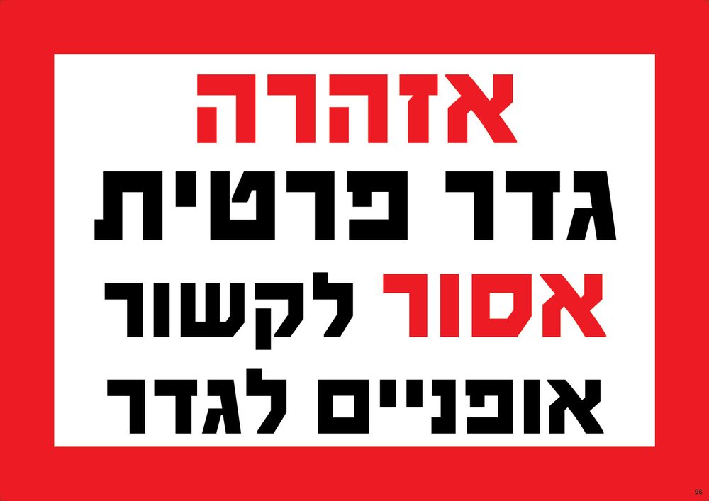 אזהרה — גדר פרטית אסור לקשור אופניים