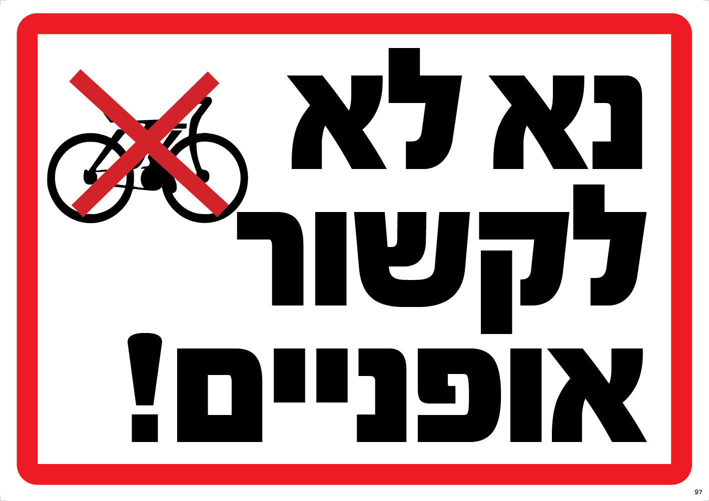 נא לא לקשור אופניים!