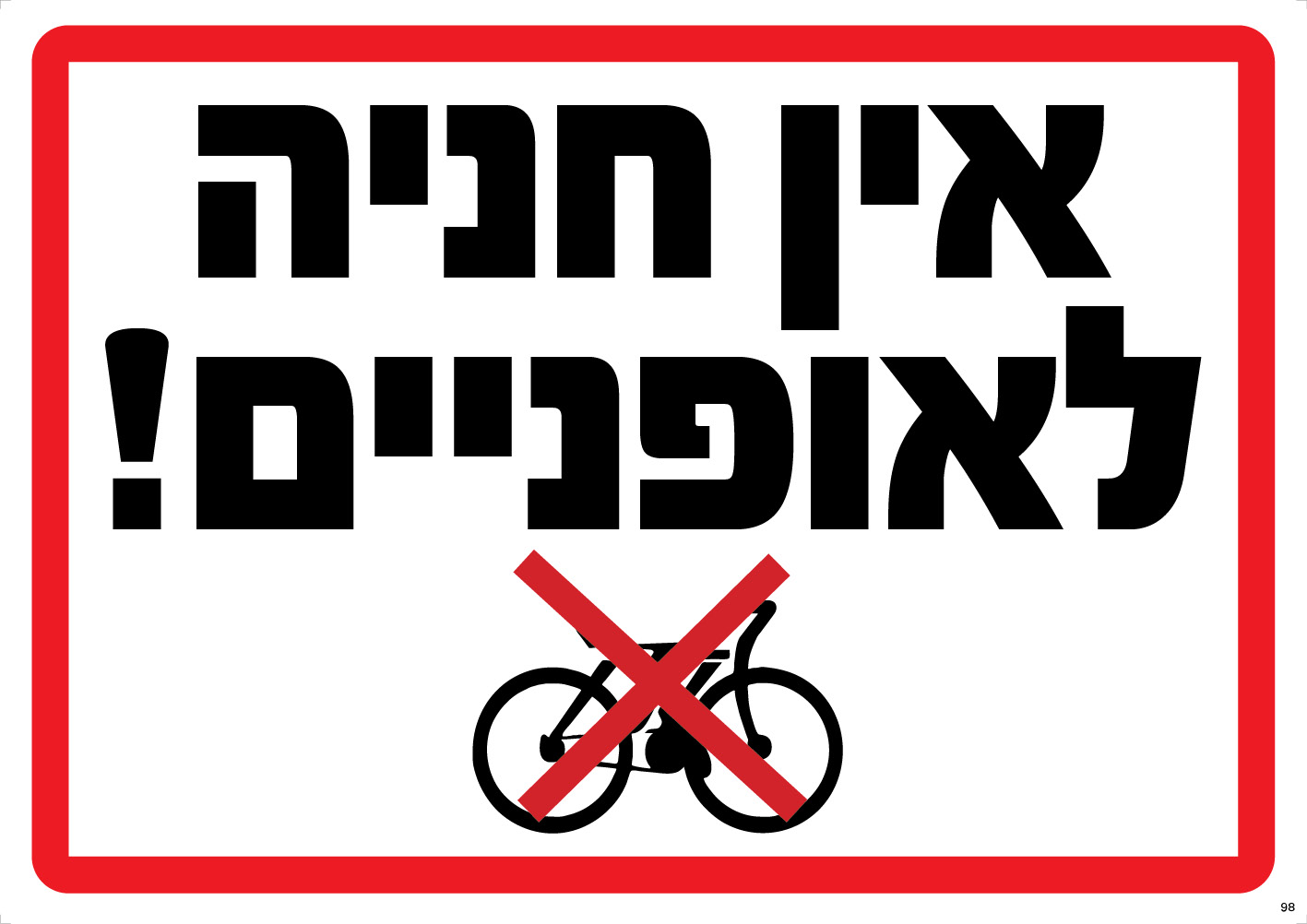 אין חניה לאופניים!