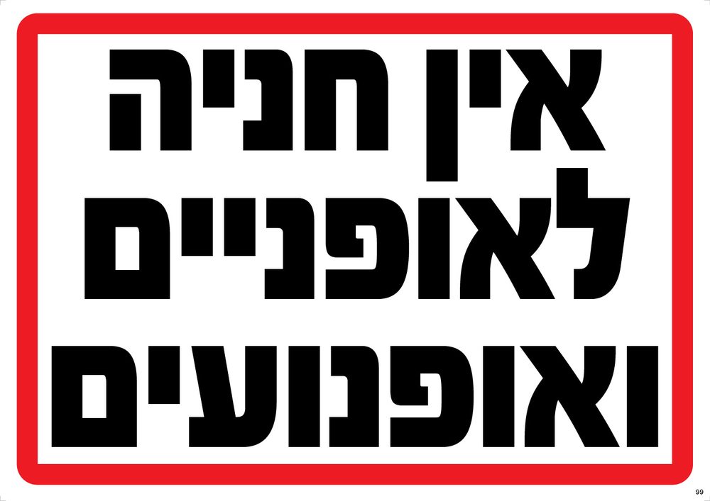 אין חניה לאופניים ואופנועים