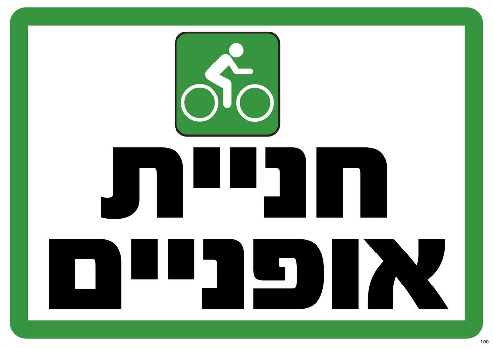 חנייה אופניים (ירוק)