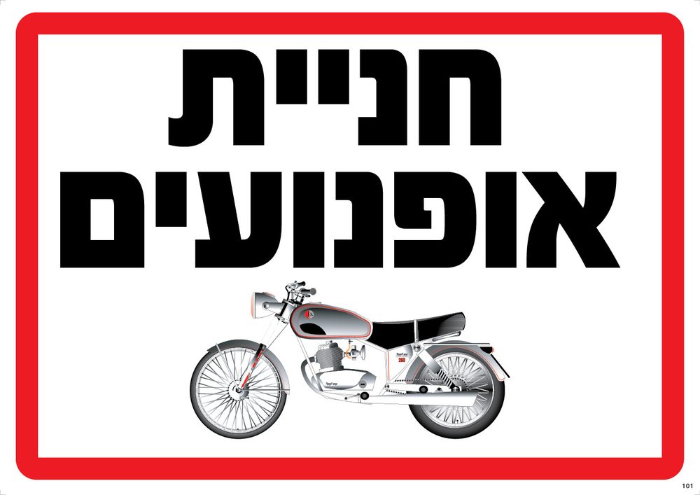 חנייה אופנועים
