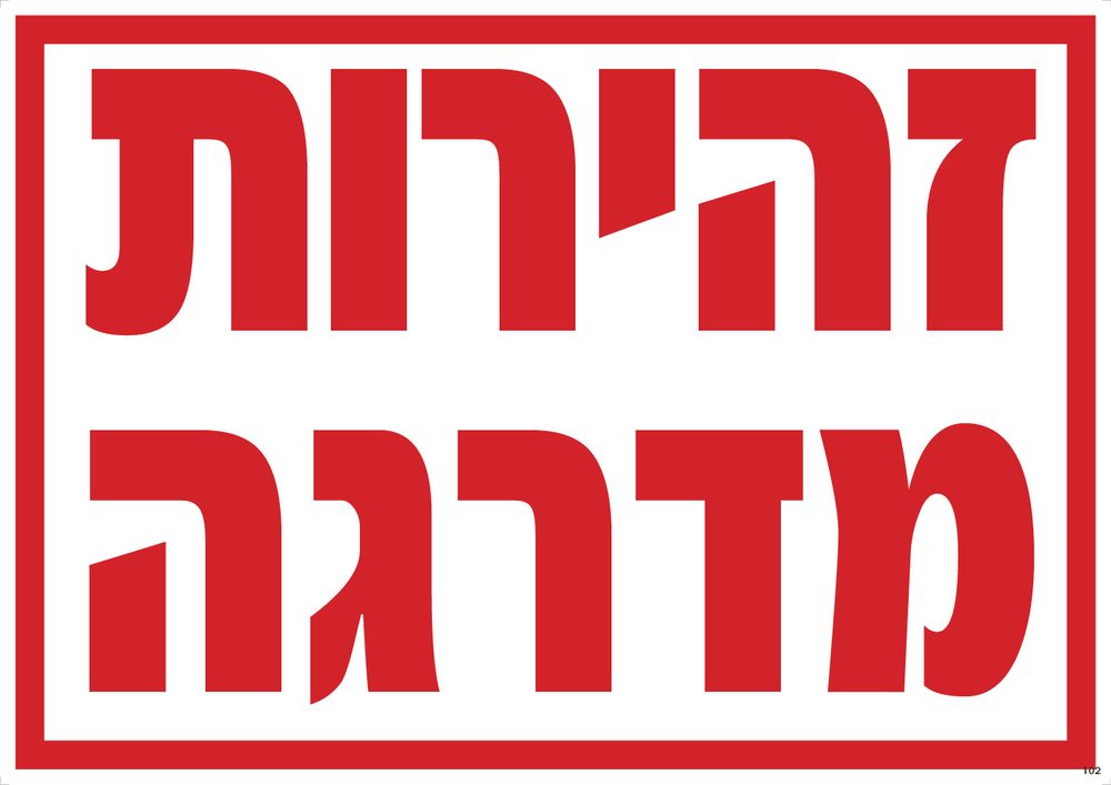 זהירות מדרגה