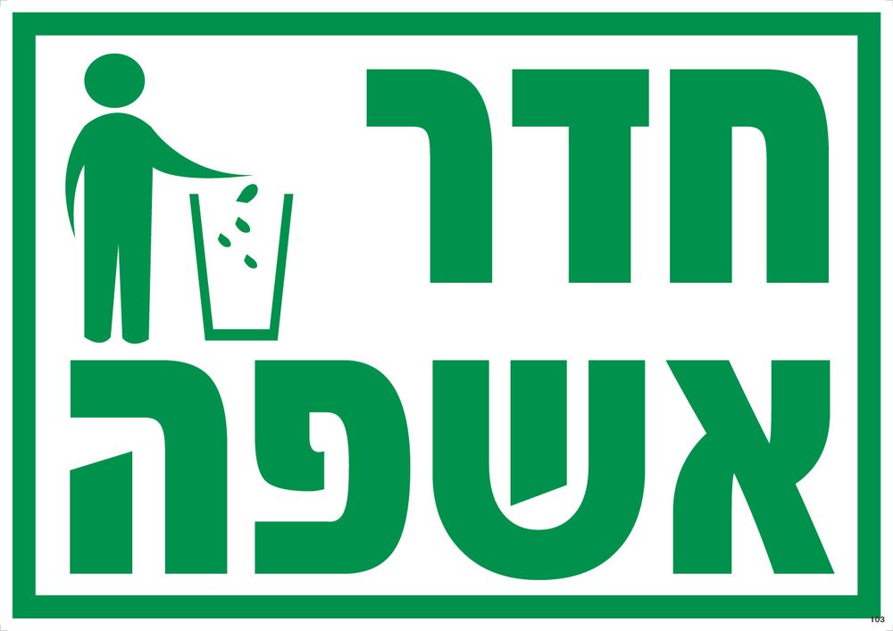 חדר אשפה