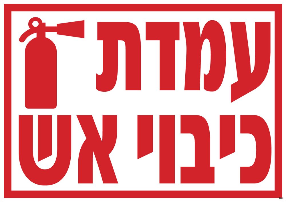 עמדת כיבוי אש