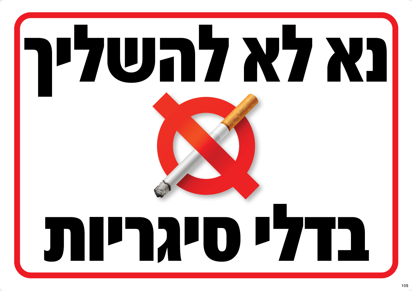 נא לא להשליך בדלי סיגריות
