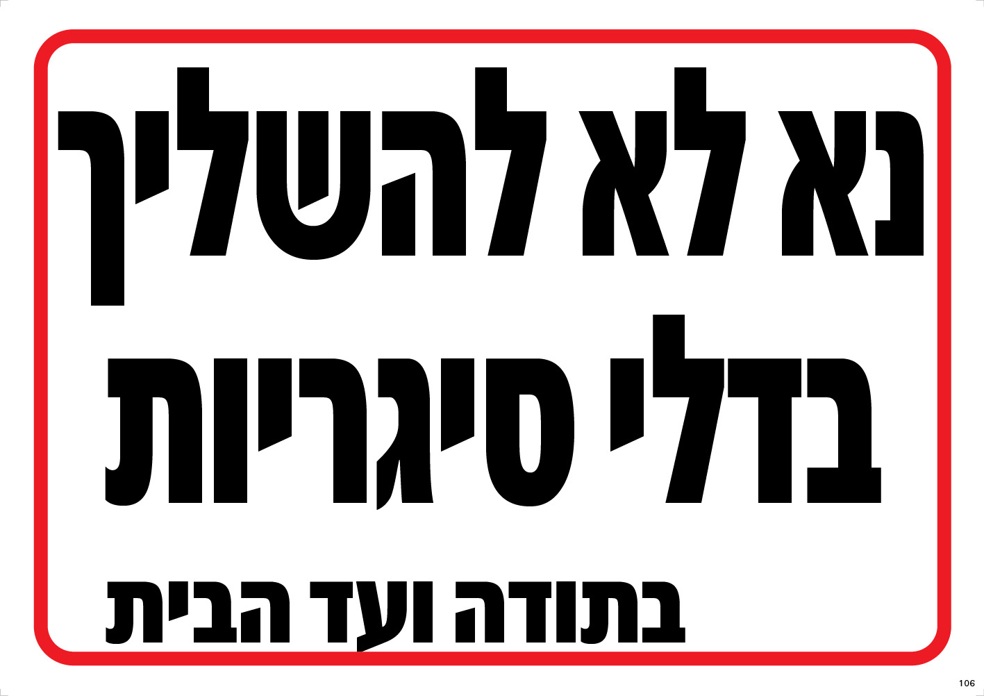 נא לא להשליך בדלי סיגריות (בית)