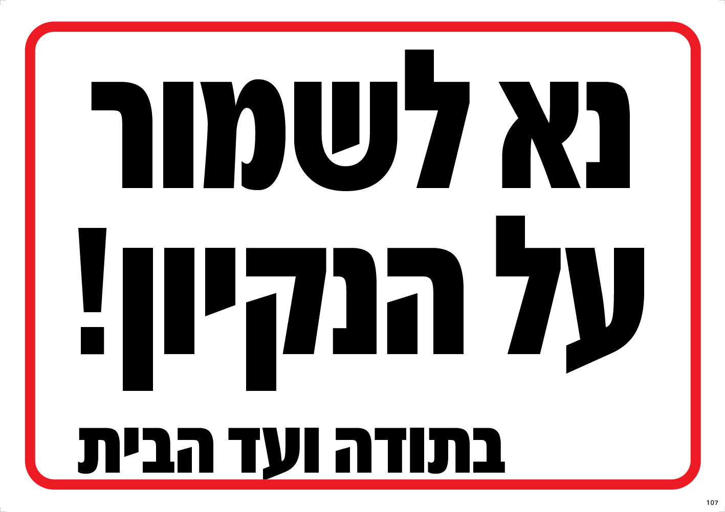 נא לשמור על הניקיון! (בתוך הבית)