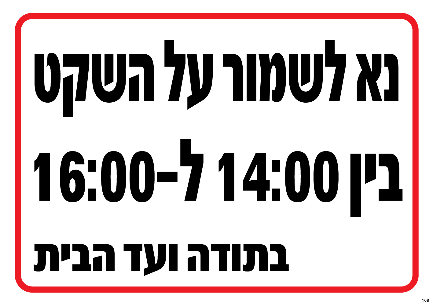 נא לשמור על השקט 14:00-16:00