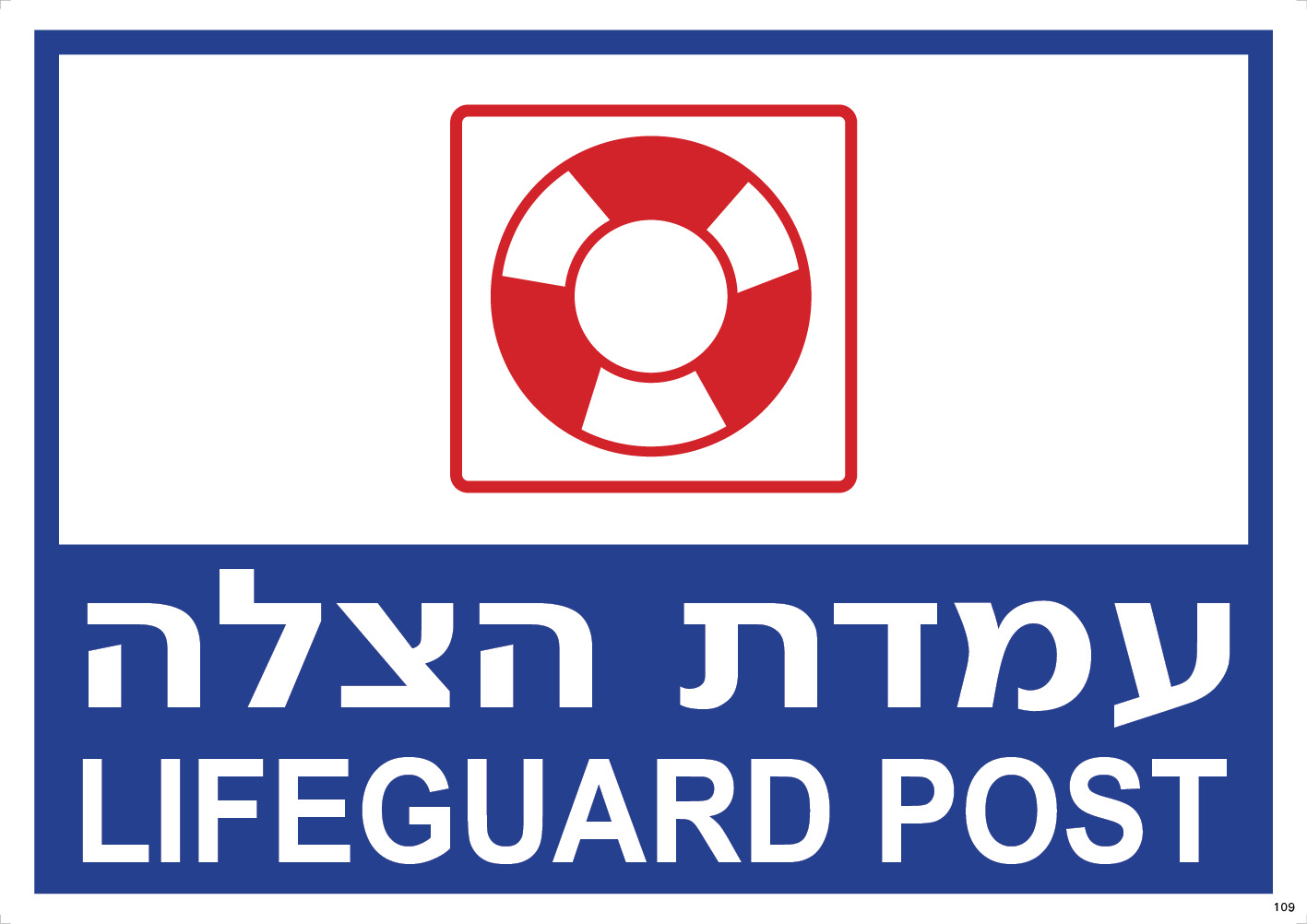 עמדת הצלה LIFEGUARD POST