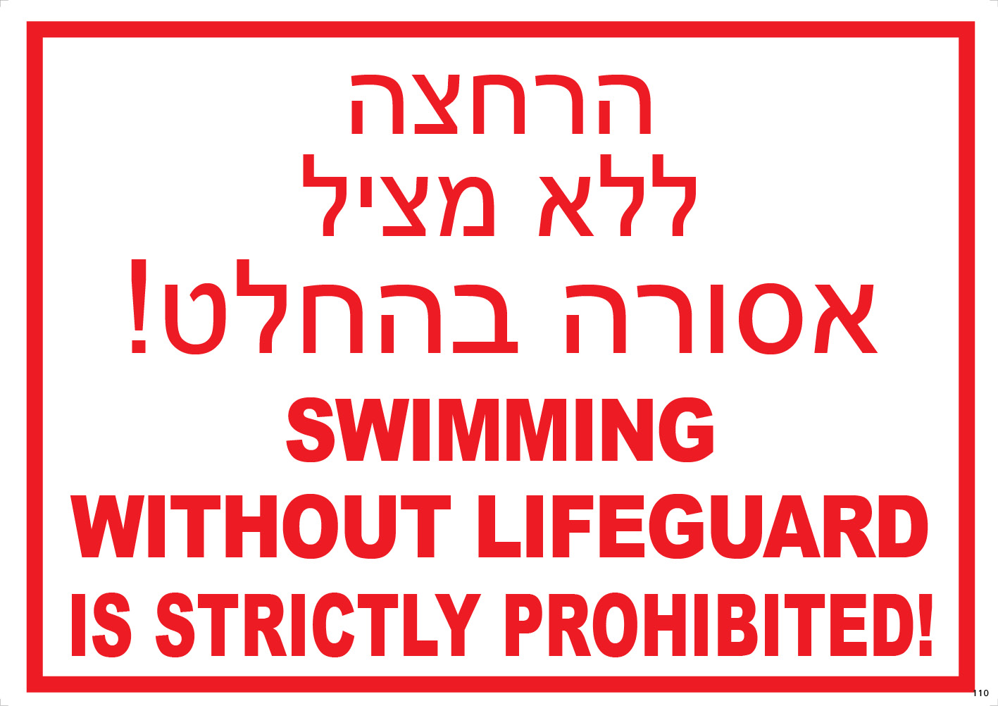 הרחצה ללא מציל אסורה SWIMMING WITHOUT LIFEGUARD