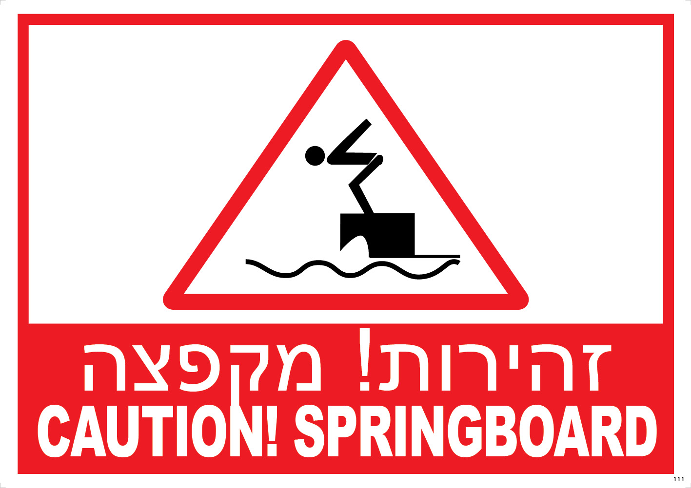 זהירות! מקפצה CAUTION SPRINGBOARD