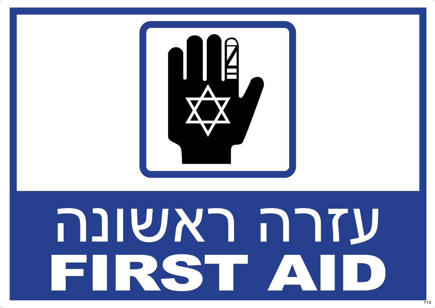עזרה ראשונה FIRST AID