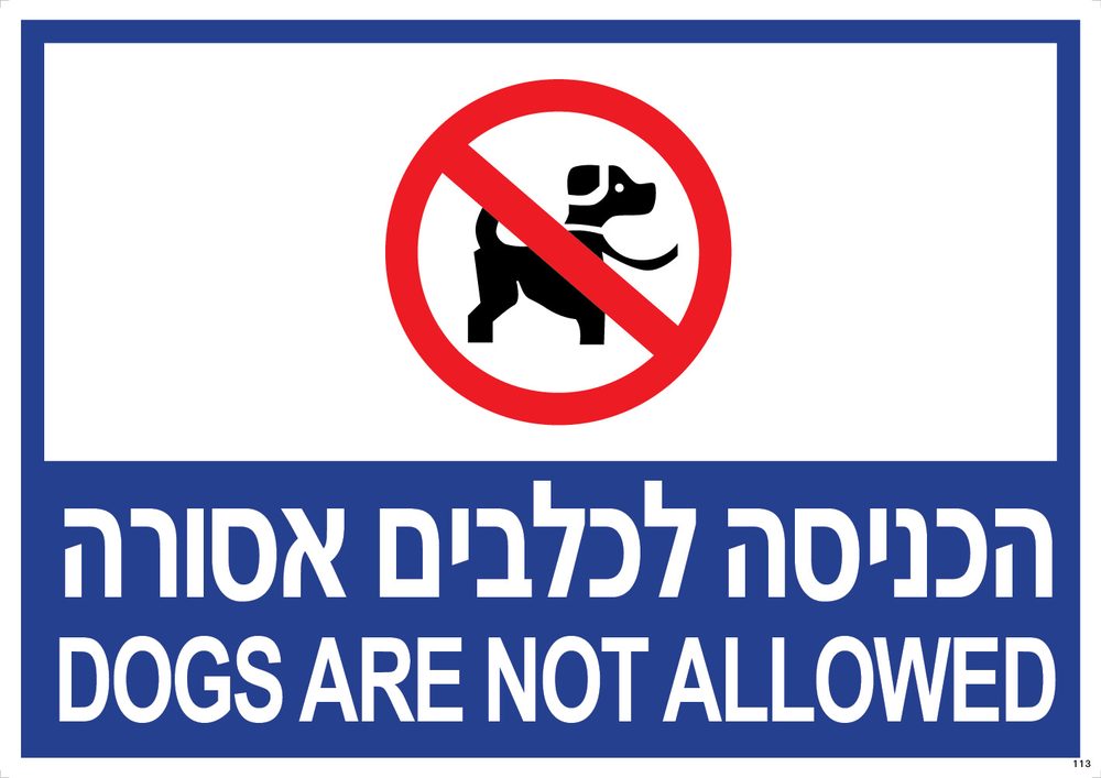 הכניסה לכלבים אסורה DOGS ARE NOT ALLOWED
