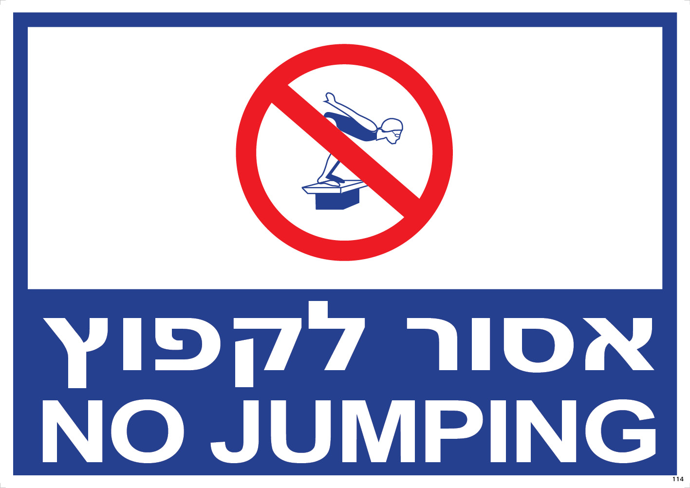 אסור לקפוץ NO JUMPING