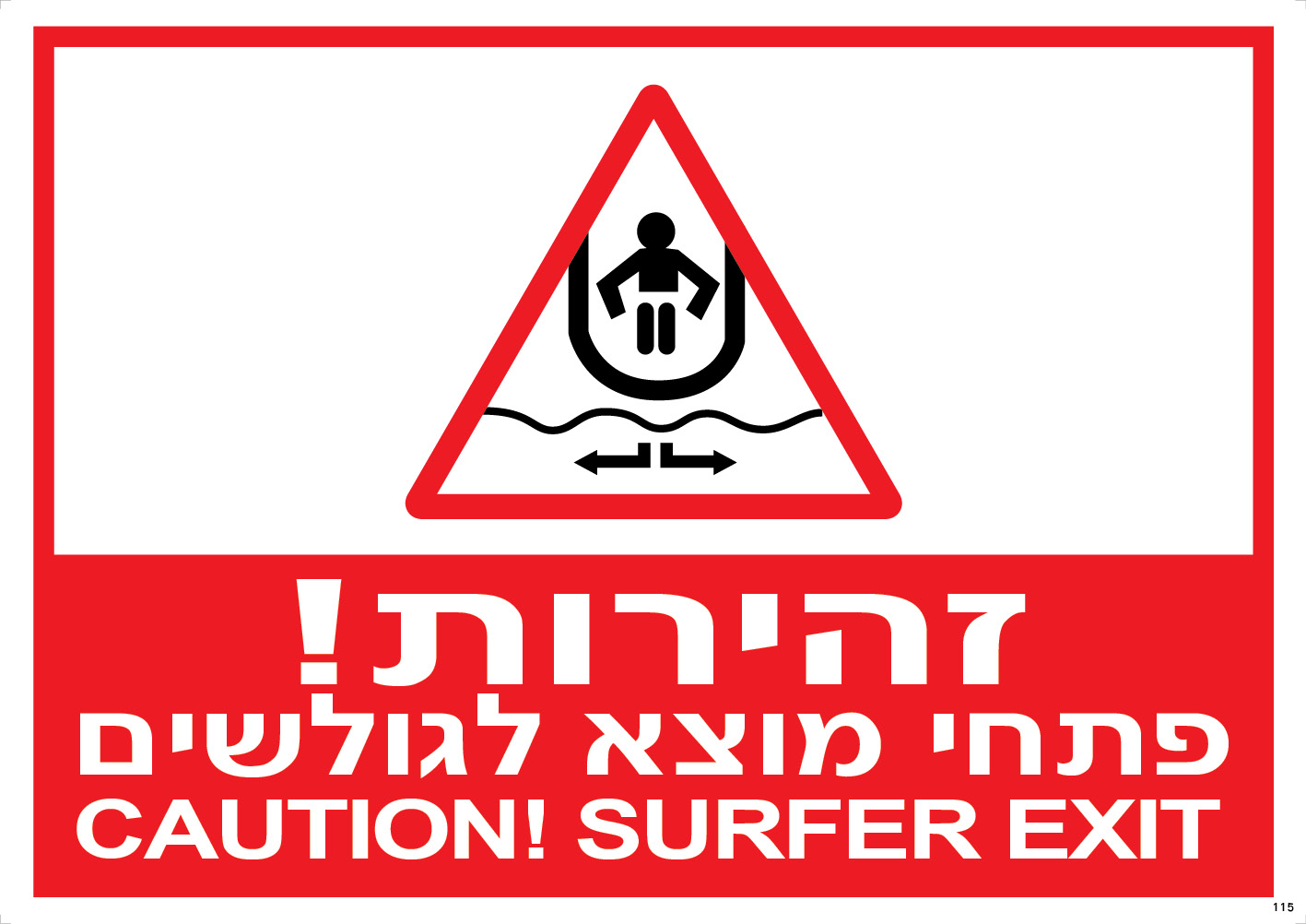 זהירות! פתחי מוצא לגולשים CAUTION SURFER EXIT