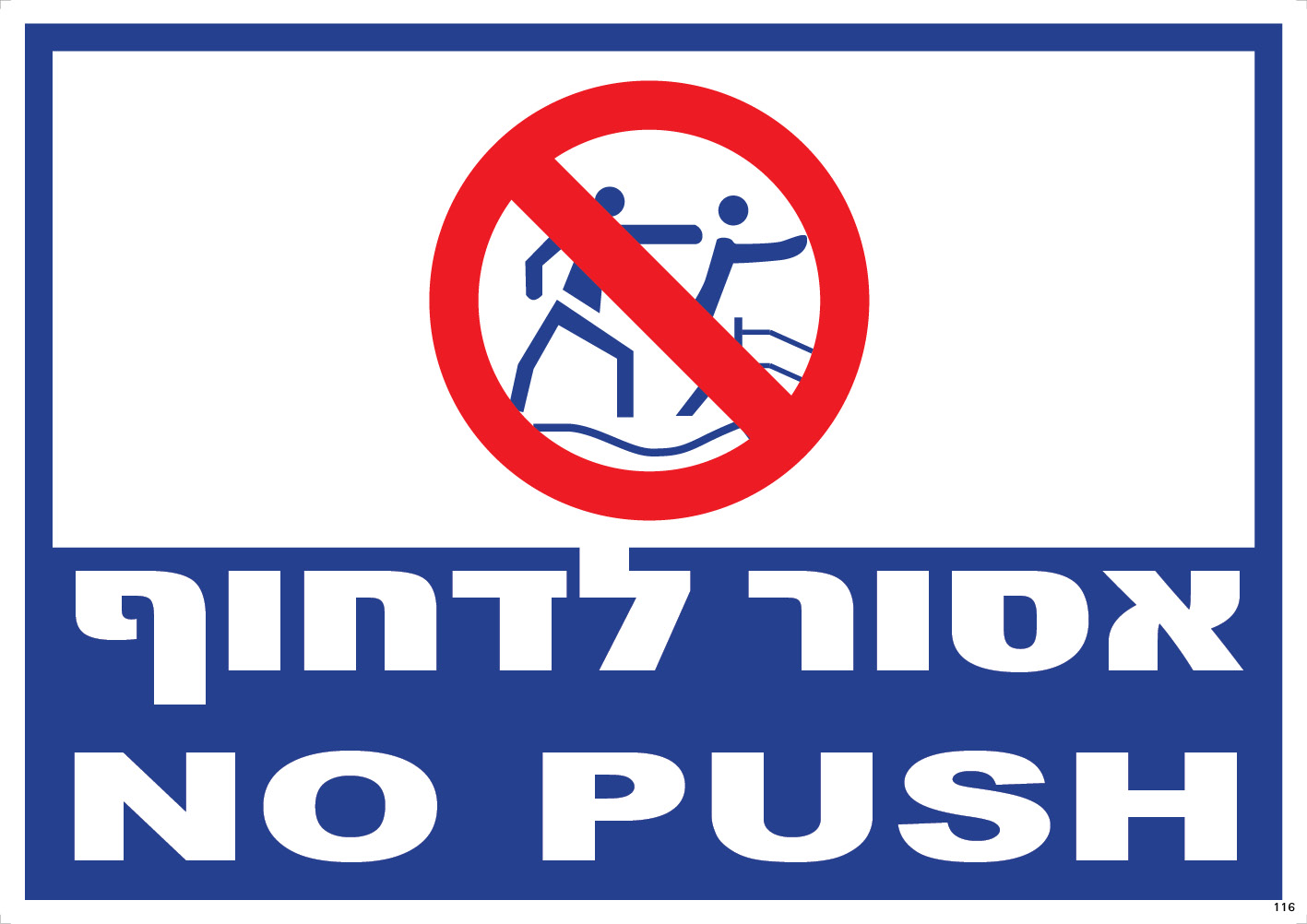 אסור לדחוף NO PUSH