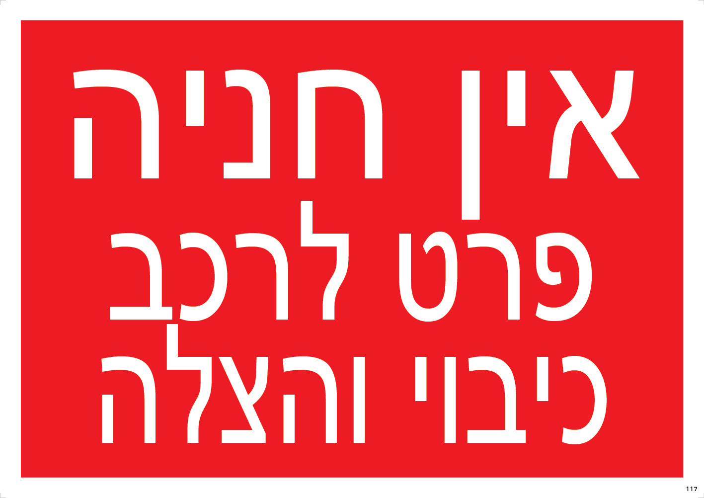 אין חניה לרכב פרט לכיבוי/הצלה (כחול)