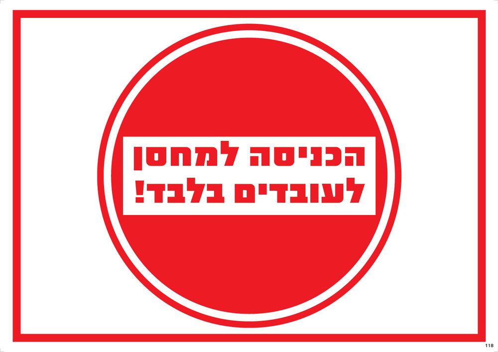 הכניסה למחסן לעובדים בלבד