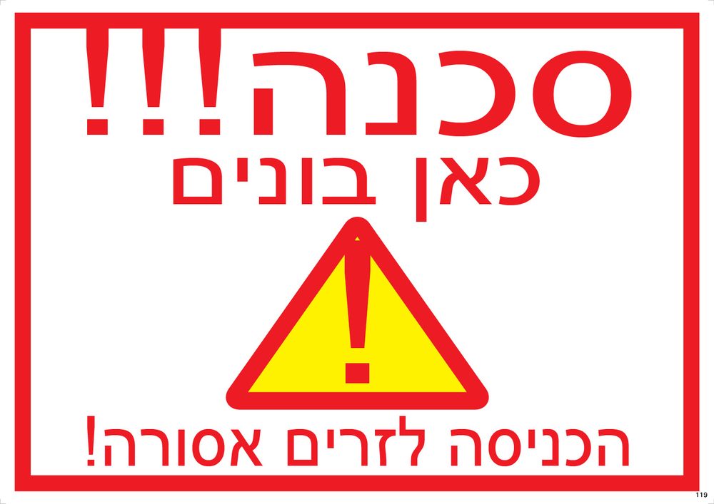 סכנה!!! כאן בונים! הכניסה לזרים אסורה
