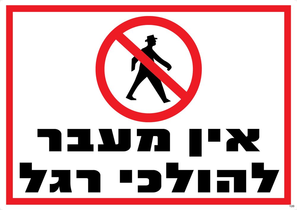 אין מעבר להולכי רגל