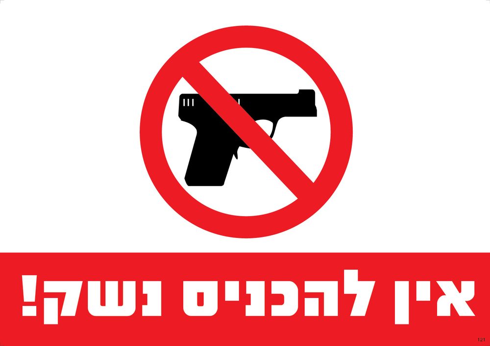 אין להכניס נשק