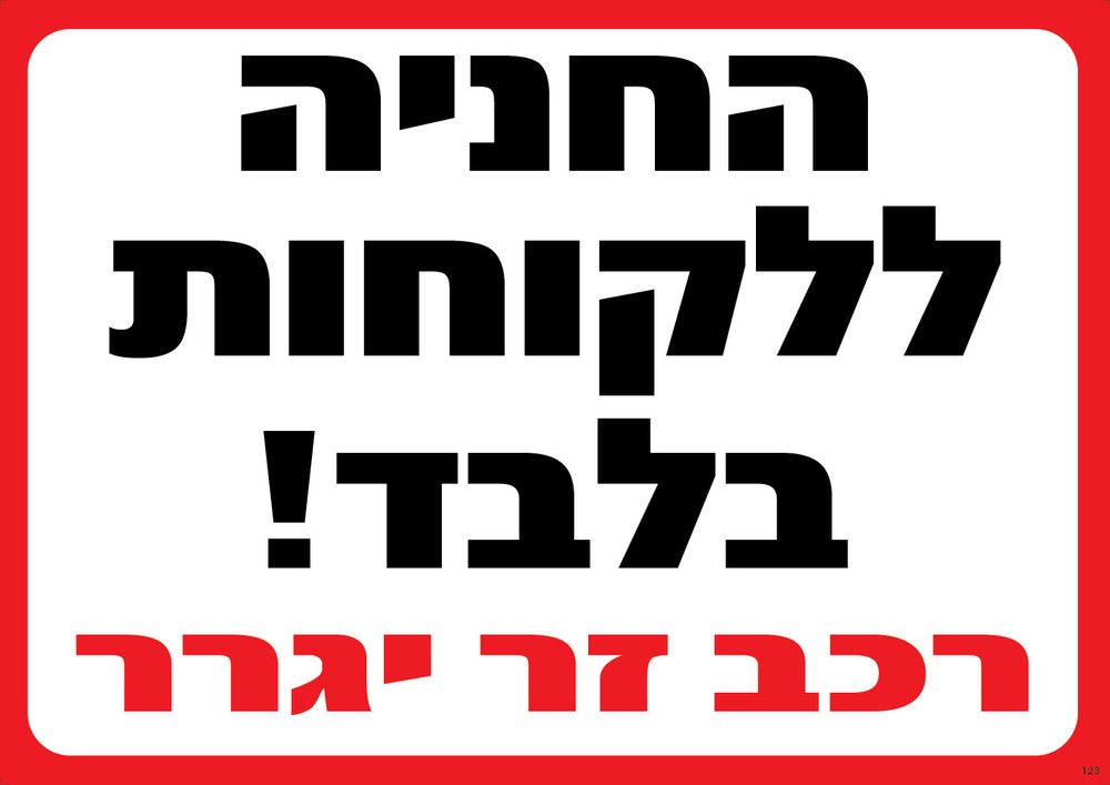 החניה ללקוחות בלבד! רכב זר יגרר