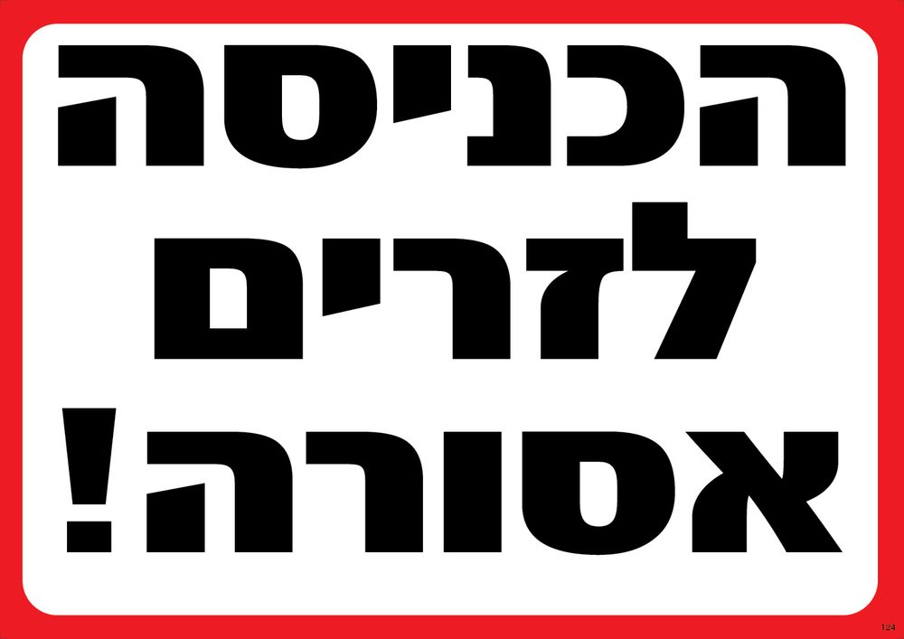 הכניסה לזרים אסורה!