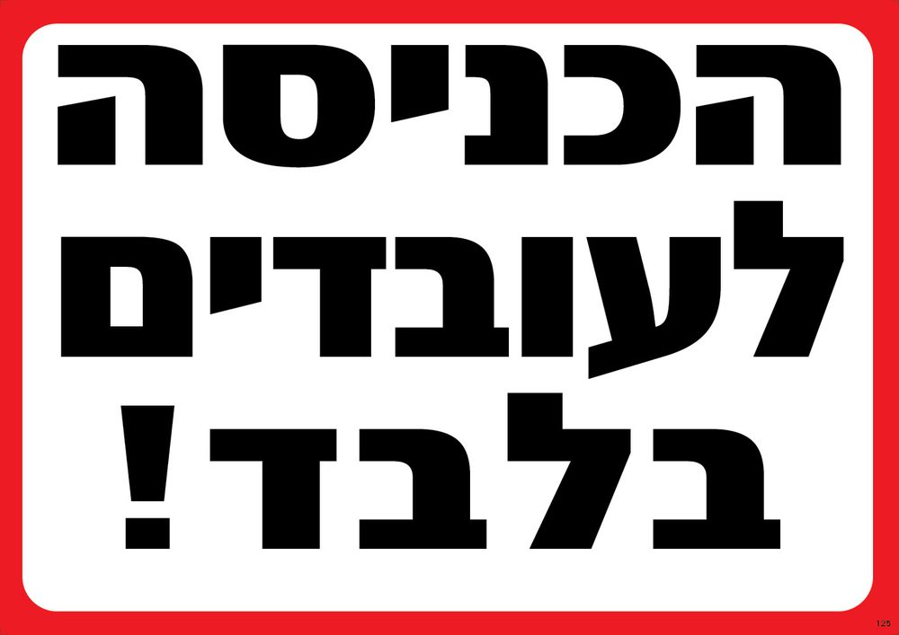 הכניסה לעובדים בלבד!