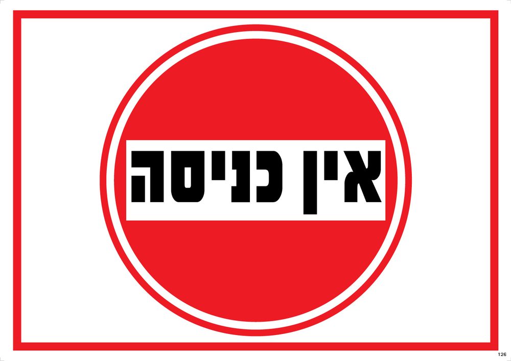 אין כניסה (עיגול)