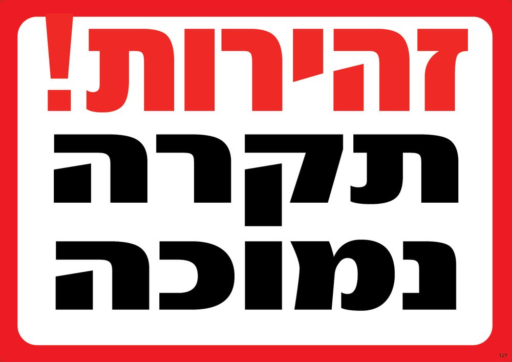 זהירות! תקרה נמוכה