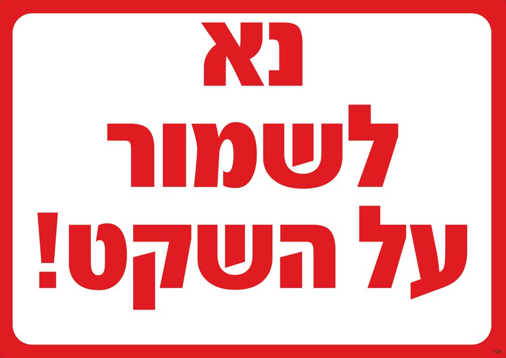 נא לשמור על השקט!